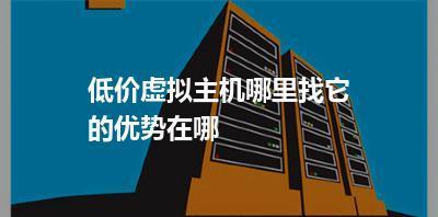 虚拟主机对搜索引擎优化的负面影响（揭开虚拟主机背后的SEO短板，你必须知道的10个真相）