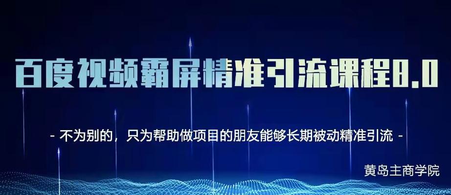 如何通过百度优化实现霸屏效果（掌握这些技巧，让你的网站成为百度搜索结果的主角）