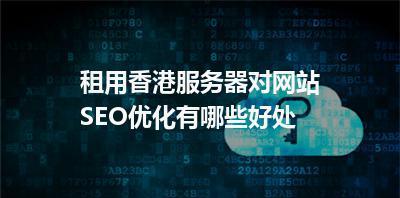 服务器对SEO网站优化的重要性（从速度、稳定性、安全性三个方面解析服务器对网站SEO的影响）