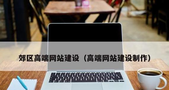 高端品牌网站的高级色彩搭配方案（如何通过颜色搭配打造高端品牌网站）