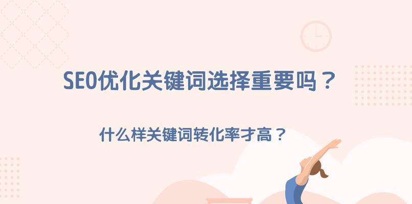 选择合适的SEO公司为你的高转化优化铺平道路（如何选择可信赖的SEO公司进行优化？）