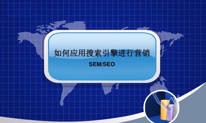 SEM搜索推广（如何通过SEM搜索推广提高品牌曝光度，吸引目标用户群体）