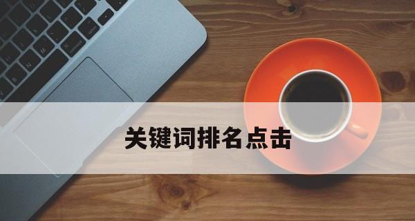 优化选词的重要性（如何选择才能获得更好的优化效果）