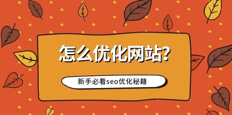 优化要点必看！（打造高质量网站的利器——优化！）