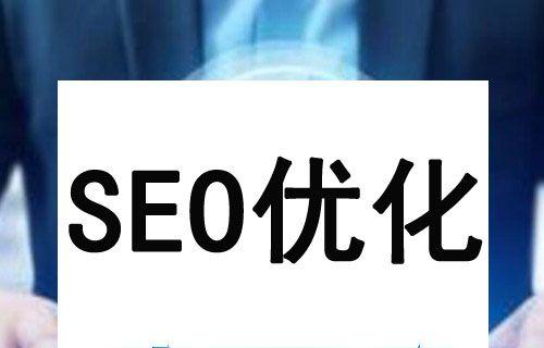 与网页相关性的重要性（提高网页排名的关键技巧）