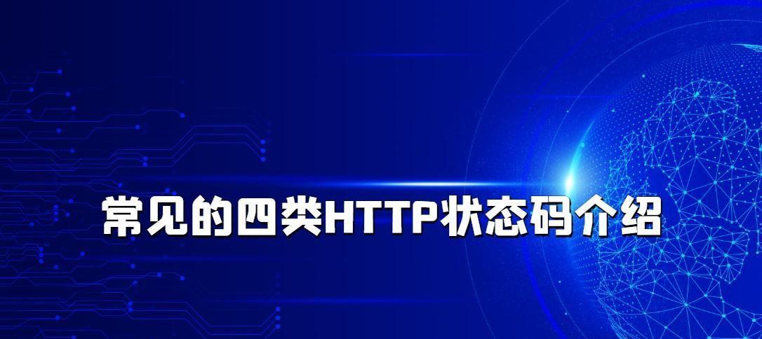 HTTP状态代码优化设置的技巧（提高网站访问速度的窍门）