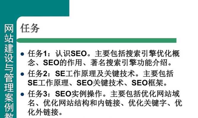 SEO与搜索引擎建设的关键技巧（提高网站排名，实现营销效果）