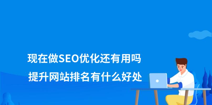 SEO技巧：如何提升网站排名和收录量？