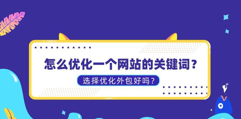 SEO网站优化技巧大揭秘（如何提高网站排名，吸引更多潜在用户？）