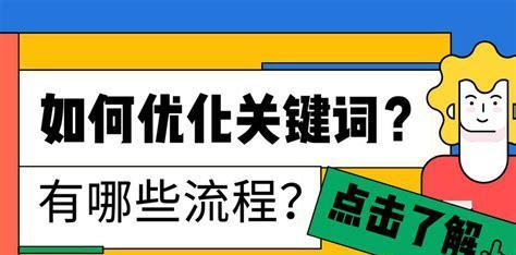 如何优化排名？百度SEO排名的注意点和提升技巧（从排名到SEO优化的全面指南）