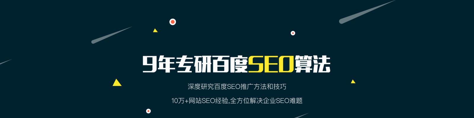 提升百度SEO优化技巧，轻松冲刺百度排名！（学习百度SEO优化技巧，助力网站发展）