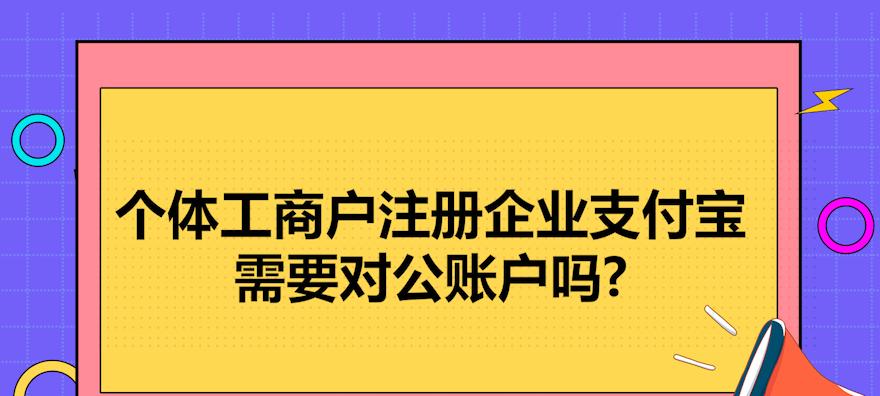 抖音个体工商户到底需要不需要对公账户？（解析抖音个体工商户开通对公账户的必要性和问题）