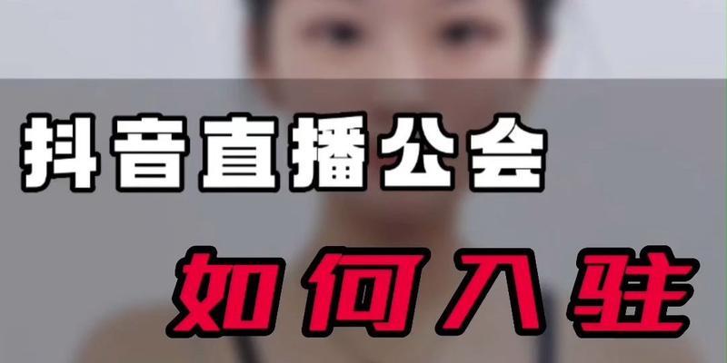 解析抖音公会是什么意思（了解抖音公会的关键信息）