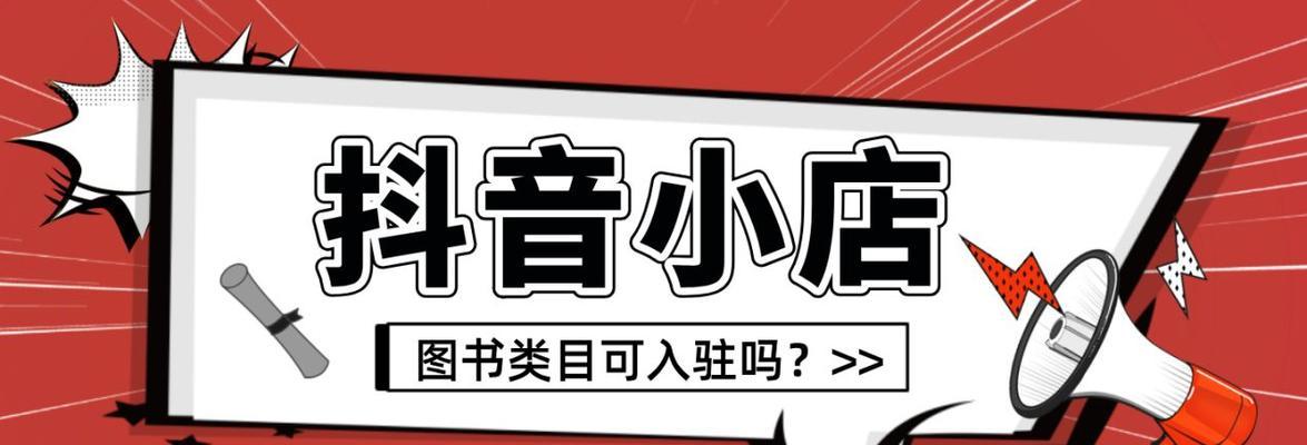 抖音官方旗舰店入驻条件详解（如何达到抖音官方旗舰店入驻的标准？入驻条件分析）