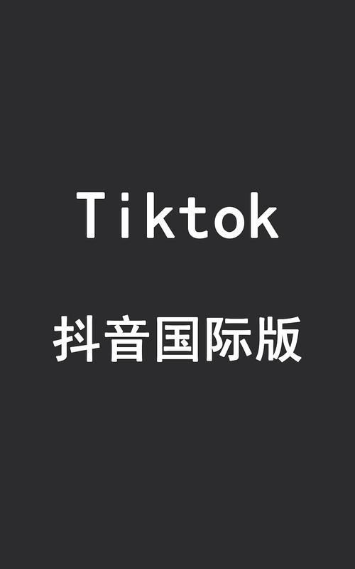 抖音国际版登录教程（一步步教你如何登录抖音国际版）