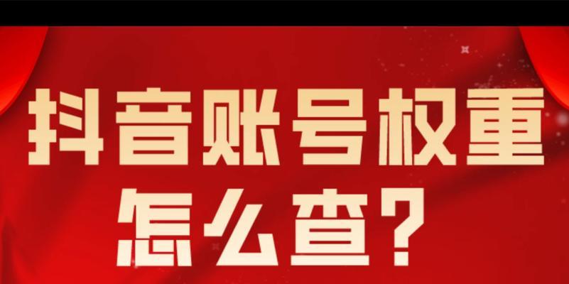 快速提升抖音号权重的实用技巧（抖音号权重低怎么养回来？教你3招有效方法）
