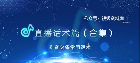 抖音话术库，让你成为口才达人（打造高效沟通技巧，从抖音话术库开始）