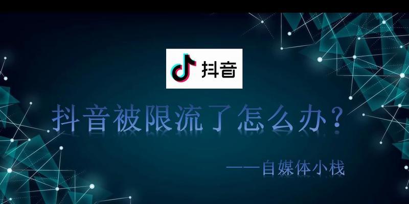 抖音不发作品几天会被限流吗？（了解抖音限流机制，不让你的账号冷场）