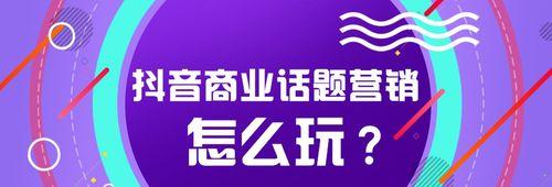 抖音加话题好还是不加好？——探讨抖音话题的优缺点（从流量、互动、品牌效应等多个角度考虑）