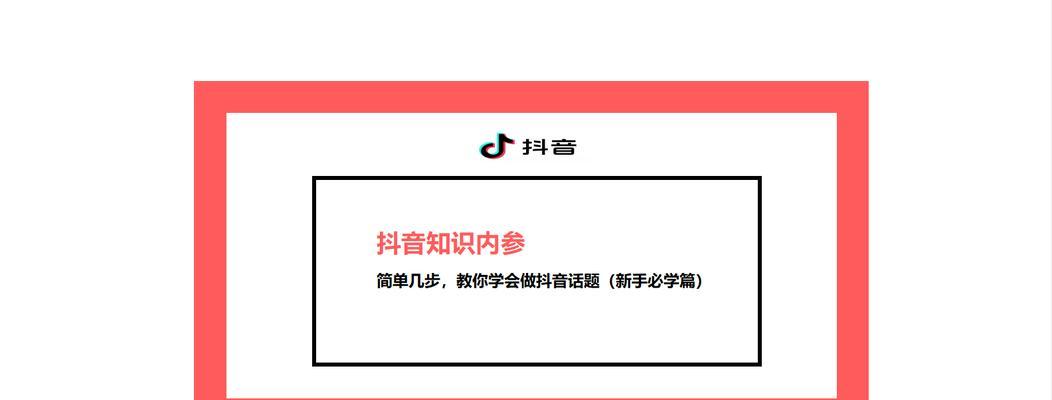 抖音加话题好还是不加好？——探讨抖音话题的优缺点（从流量、互动、品牌效应等多个角度考虑）