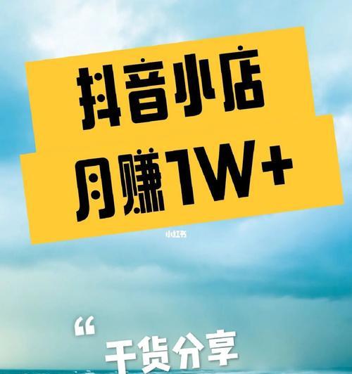 如何开通抖音个人小店？（详细介绍开通抖音个人小店的要求及流程）