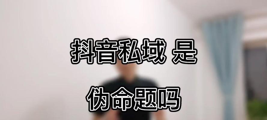 抖音私域导流