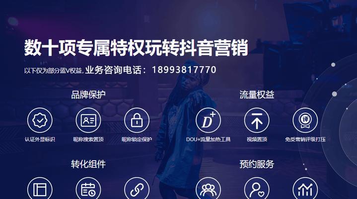 抖音蓝V与企业号有何不同（了解抖音蓝V的功能与优势，提高账号认证及品牌曝光）