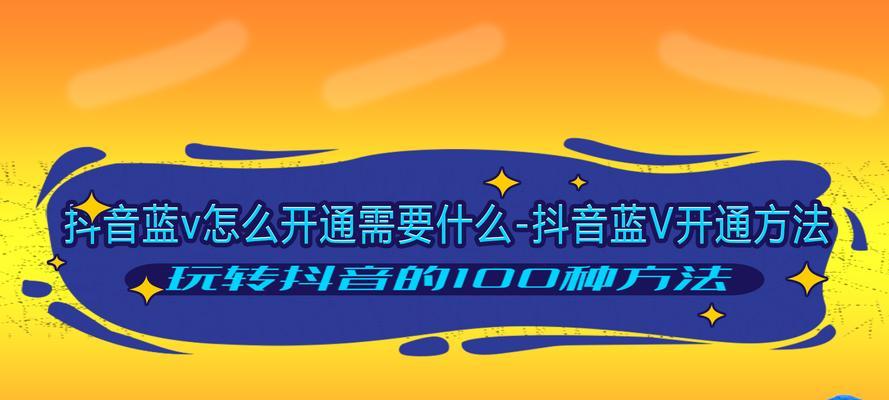 抖音蓝v开通需要多少钱？（了解抖音蓝v认证的费用及具体操作步骤）