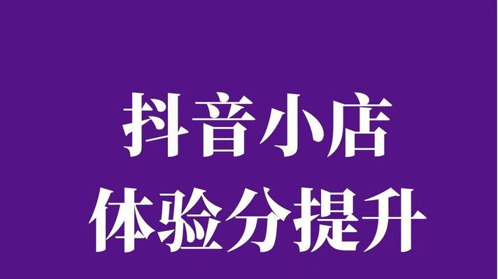 抖音门店怎么开通？教你快速上手！（掌握这些技巧，让你开店无障碍）