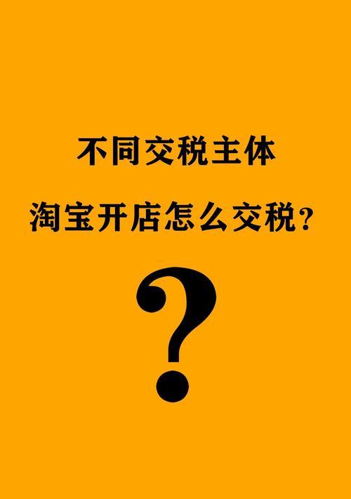 抖音旗舰店收不收税？（了解抖音旗舰店的税务问题）