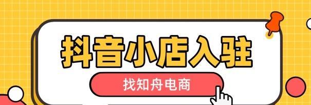 抖音店铺（企业店铺与个人小店的区别，如何选择？）