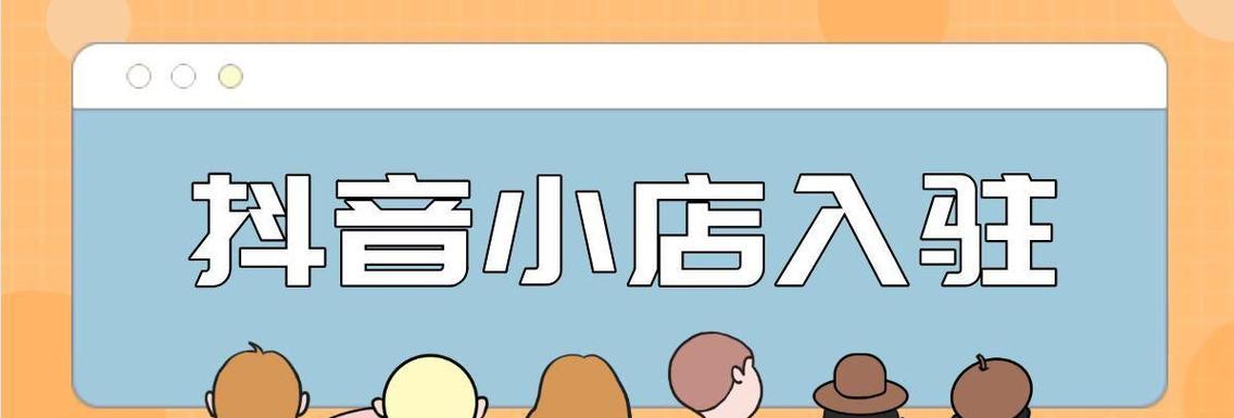 揭秘抖音官方旗舰店真假（如何辨别抖音官方旗舰店真假）