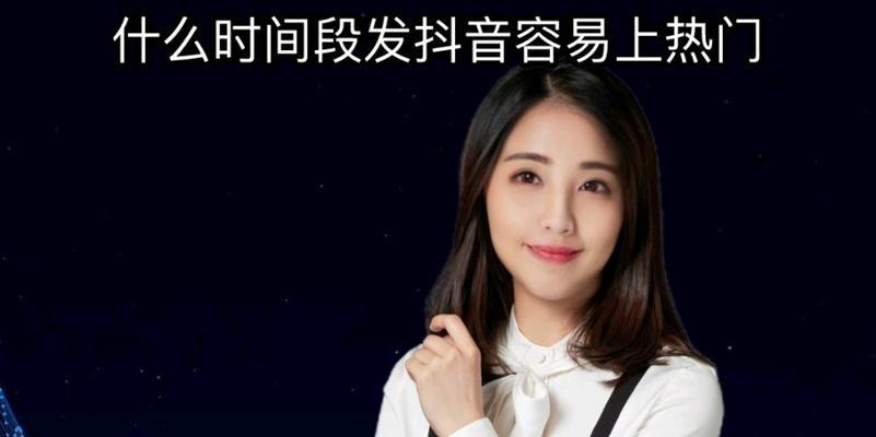 抖音热门发布时间解析（掌握发布规律，让你的视频爆火！）