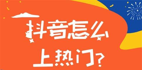 抖音视频上的热门，带来的好处是什么？（热门视频对用户、创作者、商家等产生了哪些影响？）