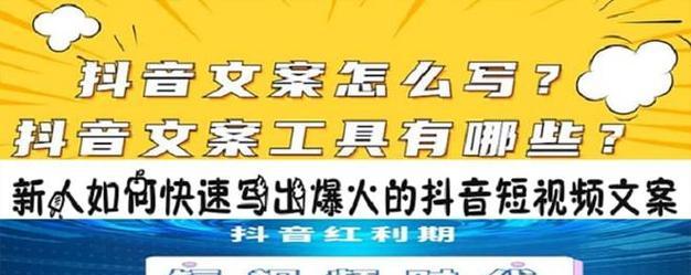 抖音视频文案怎么写最火？（15个段落带你深入了解抖音视频文案的奥秘）