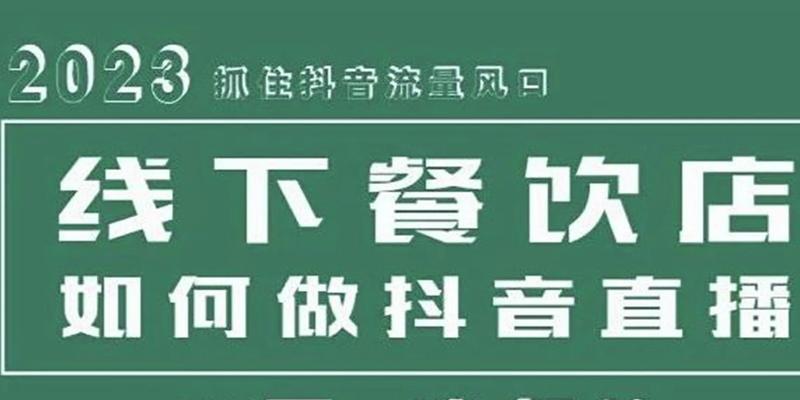 如何成为抖音同城圈子圈主？（掌握抖音同城圈子管理技巧，快速成为圈主）