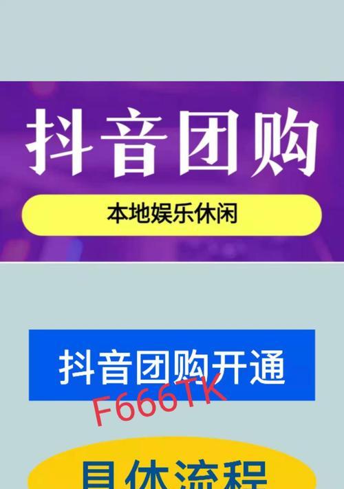 抖音团购达人，如何快速成为领域专家？（从社群管理到产品推广，掌握这些技巧，你也能成功！）