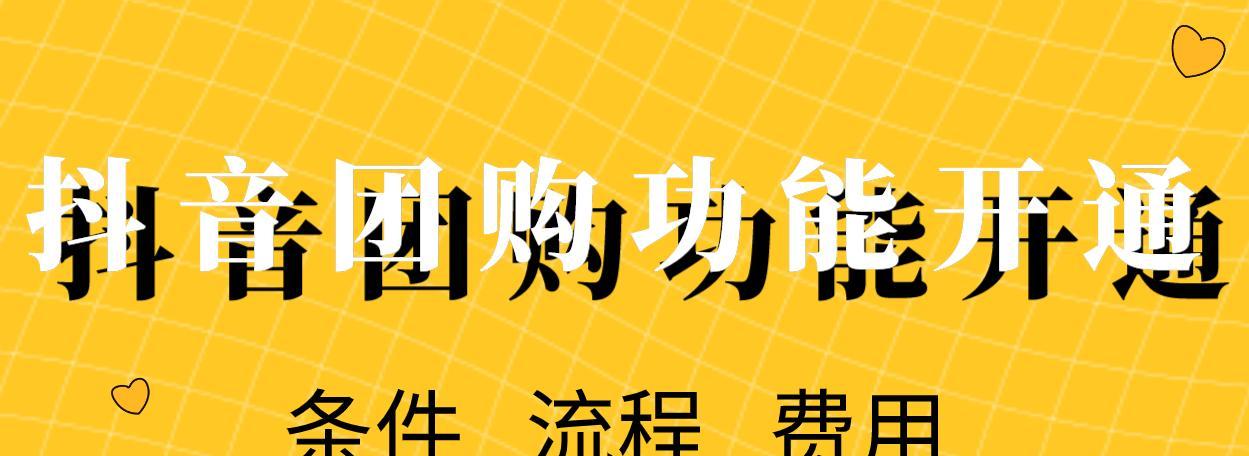 揭秘抖音团购价真相！（消费者陷阱？还是超值优惠？抖音团购真相大曝光！）