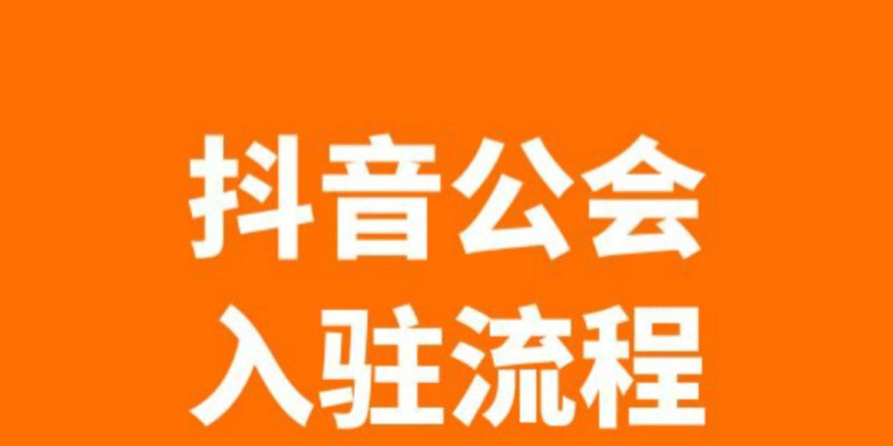 如何申请成为抖音外卖推广员？（步骤详解，实现创业梦想）