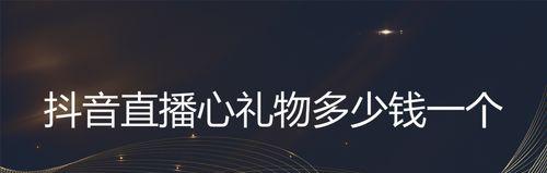 抖音网页版礼物赠送教程（如何在抖音网页版上为喜欢的主播送出礼物？）