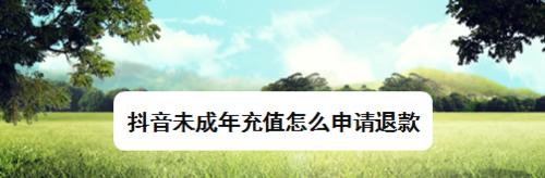 抖音未成年退款后是否还能充值？（揭秘抖音未成年退款和充值的规定）