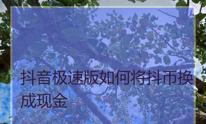 探秘抖音现金任务的算法（了解现金任务背后的运算规则）