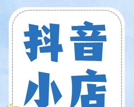从零开始，教你如何设计抖音小店logo（打造与众不同的抖音小店logo，让你的店铺独树一帜）
