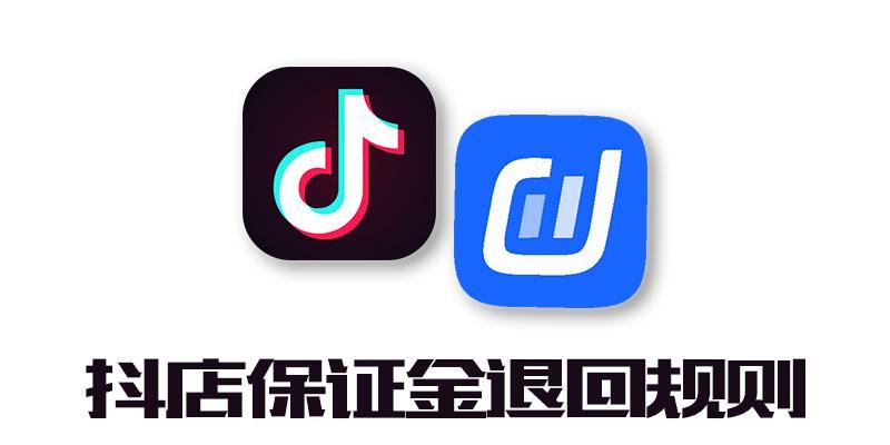 抖音小店保证金退款攻略（了解退款政策，轻松退还保证金）