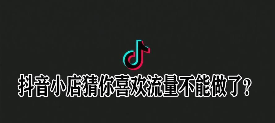 抖音小店层级越高，流量越大的真相（揭开抖音小店层级真相，为你的小店带来更多流量）