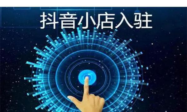 抖音小店代运营，是您的靠谱选择（从运营、选品、客服到物流全程服务，多种服务组合满足不同需求）