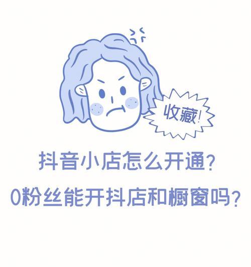 开启你的抖音小店分店之旅（轻松拓展市场，打造新商机）