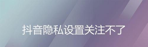 抖音隐私保护指南（从设置好友权限到自主选择主题）