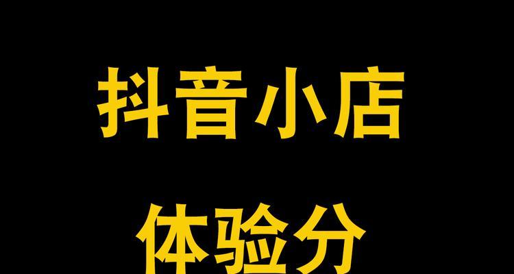 如何将抖音个体店铺升级为专营店（从个人经营到品牌打造）