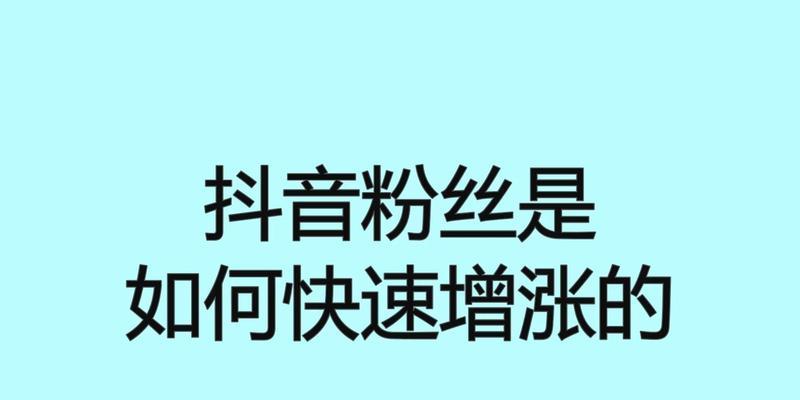 50块钱在抖音上能涨多少粉丝（解密抖音粉丝增长规律）